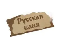 табличка для бани "русская баня"  бацькина баня #