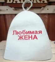 шапка для бани и сауны "классика - любимая жена", белая, мск
