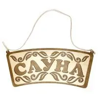 табличка для бани "сауна", банный эксперт