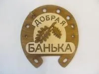 табличка для бани "подкова - добрая банька" трехслойная, 20,5*19 см, банный эксперт 